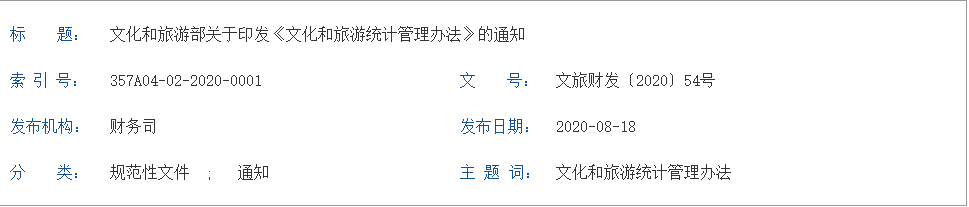 關于印發(fā)《文化和旅游統(tǒng)計管理辦法》的通知